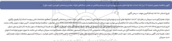 مناقصه عمومی احداث خط لوله های جدید و بهره‌برداری از سیستم زهکشی در معدن سنگ‌آهن 