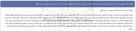 مناقصه عمومی حمل و تخلیه مصالح کارخانه بازیابی آب (کیک باطله) 