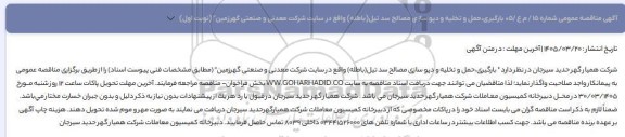مناقصه عمومی بارگیری،حمل و تخلیه و دپو سازی مصالح سد تیل (باطله) 