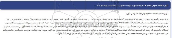 مناقصه عمومی اجاره یک دستگاه لودر کوماتسو 600 - نوبت دوم 