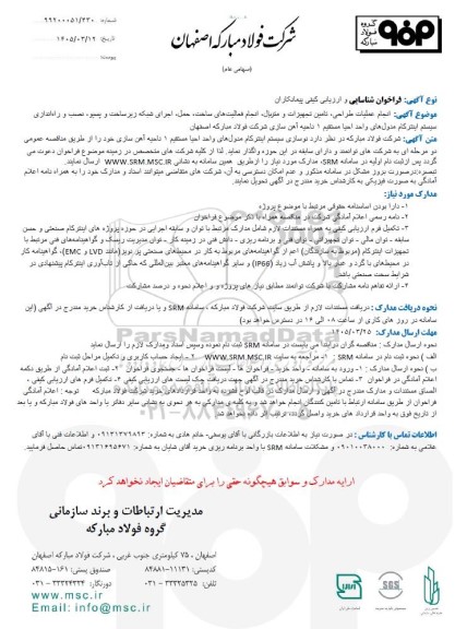 فراخوان شناسایی و ارزیابی کیفی مناقصه انجام عملیات طراحی، تامین تجهیزات و متریال، انجام فعالیت های ساخت، حمل، اجرای شبکه زیر ساخت و پسیو...