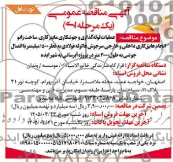 مناقصه عمومی عملیات لوله گذاری و جوشکاری، ماینرکاری، ساخت زانو انجام عایق کاری داخلی و خارجی...