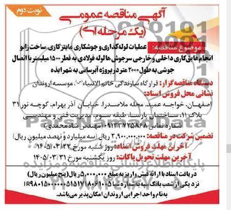 مناقصه عمومی عملیات لوله گذاری و جوشکاری، ماینرکاری، ساخت زانو انجام عایق کاری داخلی و خارجی...- نوبت دوم 