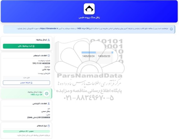 استعلام فایل غذایی
