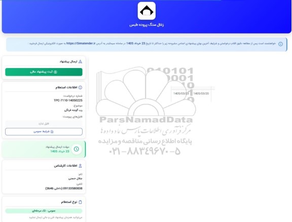 استعلام رب گوجه فرنگی