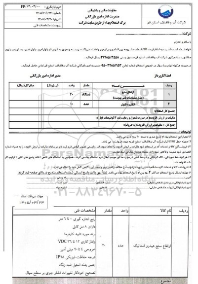 استعلام ارتفاع سنج ...