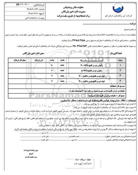 استعلام زانوئی دو سر فلنج ...