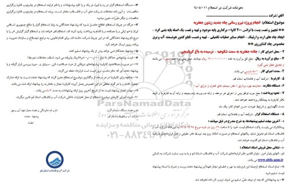 استعلام انجام پروژه نیرو رسانی چاه جدید ...