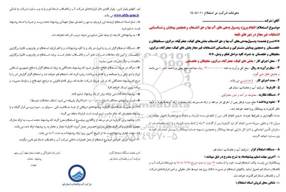 استعلام انجام پروژه وصول بدهی های آب بها و حق انشعاب و همچنین پیمایش ...