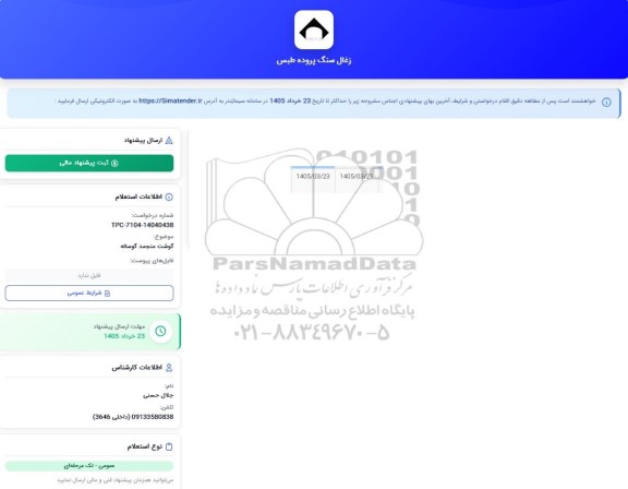 استعلام گوشت منجمد گوساله