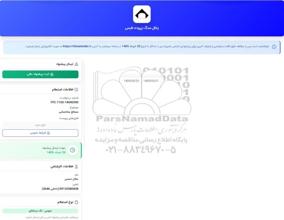 استعلام مصالح ساختمانی