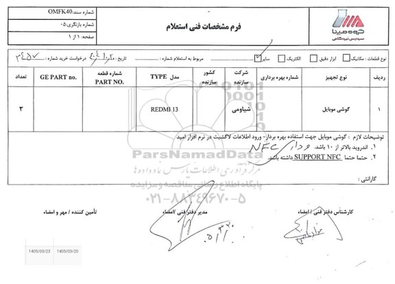 استعلام گوشی موبایل 