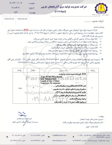 استعلام خرید RTD 