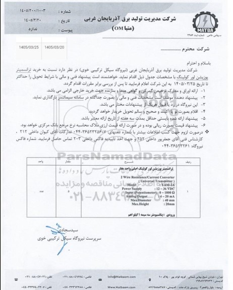 استعلام خرید ترانسمیتر پوزیشن لور کولینگ