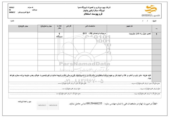 استعلام تعمیر دیزل راه انداز دیترویت