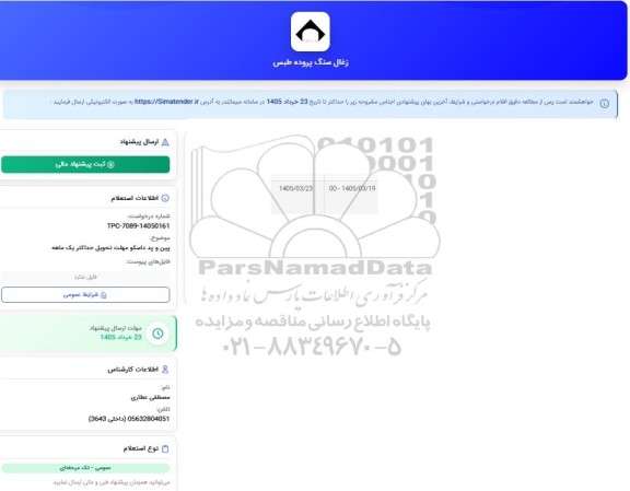 استعلام پین و پد داسکو 