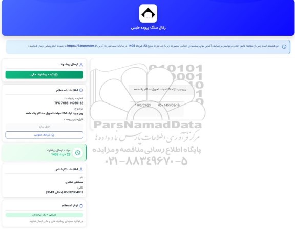 استعلام پین و پد ترک CM 