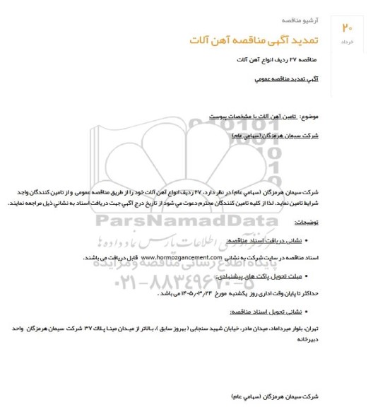 مناقصه 27 ردیف انواع آهن آلات