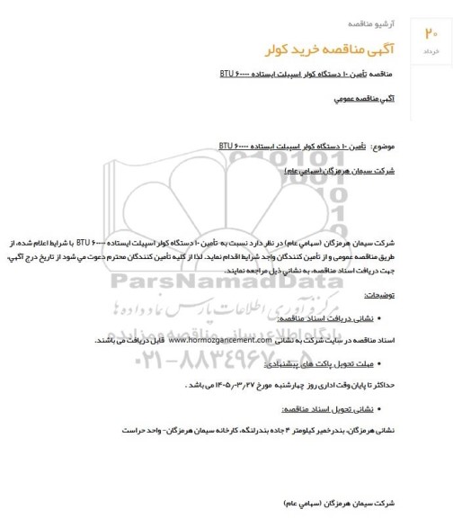 آگهی مناقصه خرید کولر