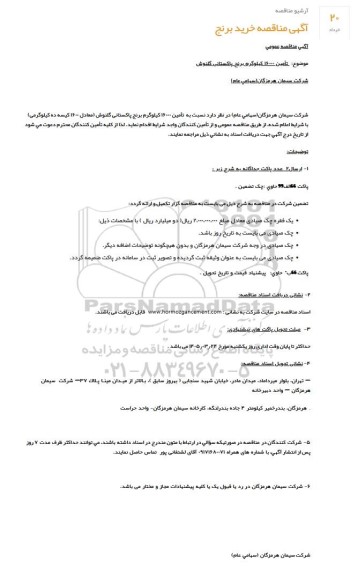 مناقصه تامین 16000 کیلوگرم برنج پاکستانی گلنوش