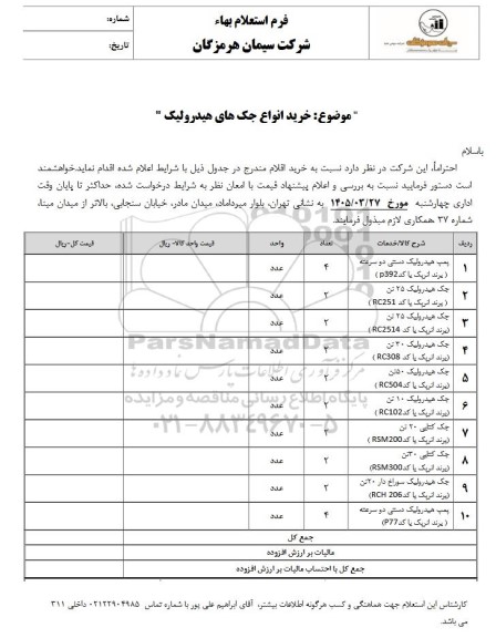 استعلام خرید انواع جک های هیدرولیک