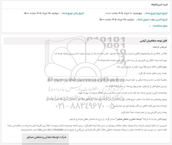 استعلام خرید شیر یکطرفه