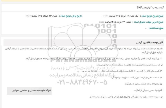 استعلام گریس پمپ کارتریجی SKF