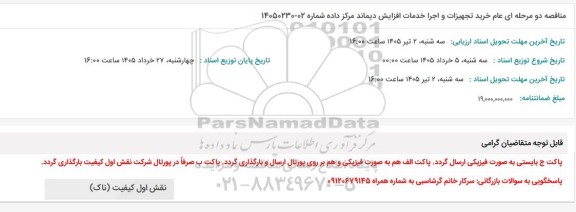 مناقصه دو مرحله ای عام خرید تجهیزات و اجرا خدمات افزایش دیماند مرکز داده 