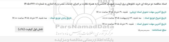 مناقصه خرید تابلوهای برق (پست کیوسک کانکسی) به همراه نظارت بر اجرای خدمات نصب و راه اندازی 