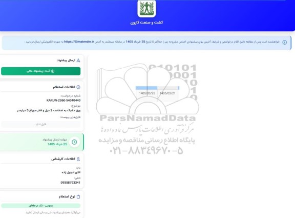 استعلام ورق مشبک به ضخامت 2 میل و قطر سوراخ 5 میلیمتر