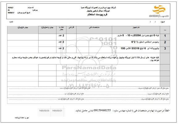 استعلام لوله 6 اینچ بدون درز SS304 رده 10 - 6 متری ..