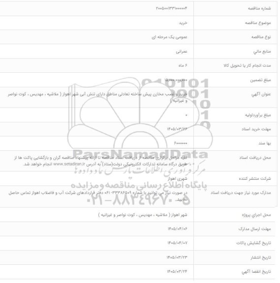 مناقصه خرید و نصب مخازن پیش ساخته تعادلی مناطق دارای تنش آبی