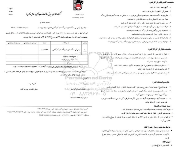 تمدید استعلام بهاء لباس لی سنگ شور شبرنگ دار کارگاهی