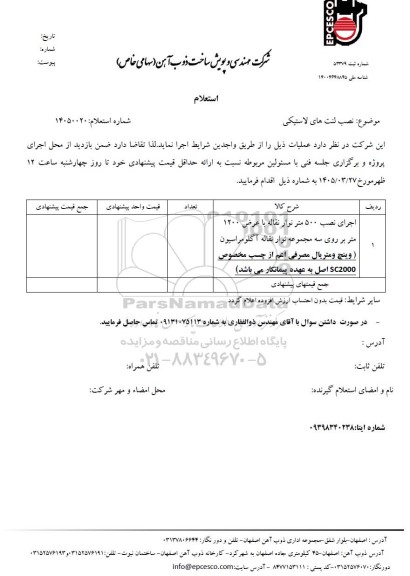 استعلام نصب لنت های لاستیکی