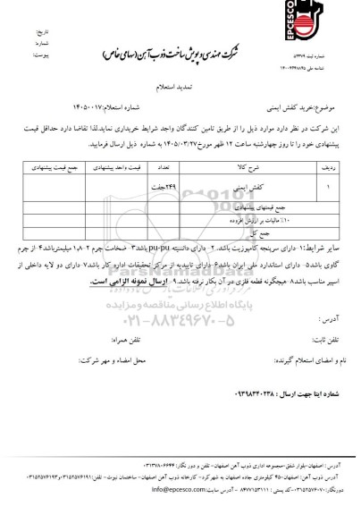 تمدید استعلام کفش ایمنی