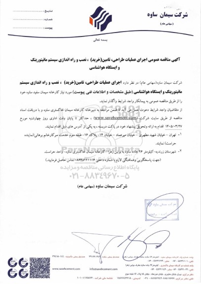 مناقصه  عملیات طراحی ،تامین،(خرید) ، نصب و راه اندازی سیستم مانیتورینگ و ایستگاه هواشناسی