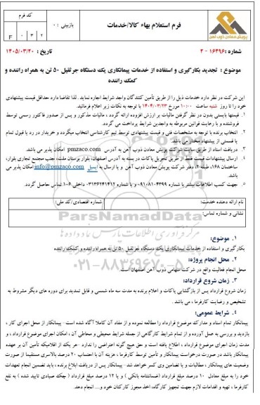 تجدید استعلام بکارگیری و استفاده از خدمات پیمانکاری یک دستگاه جرثقیل 50 تن به همراه راننده و کمک راننده 