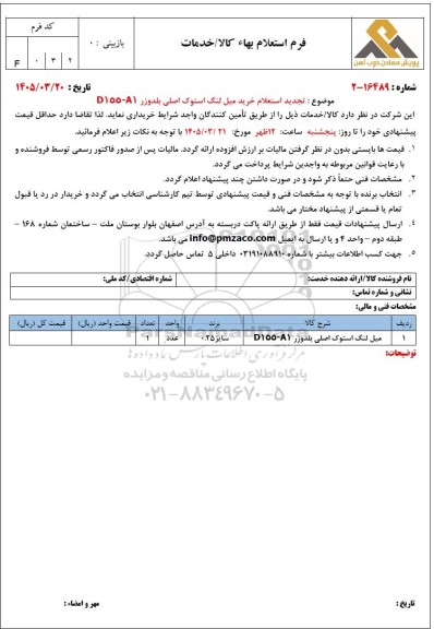 استعلام خرید میل لنگ استوک اصلی بلدوزر