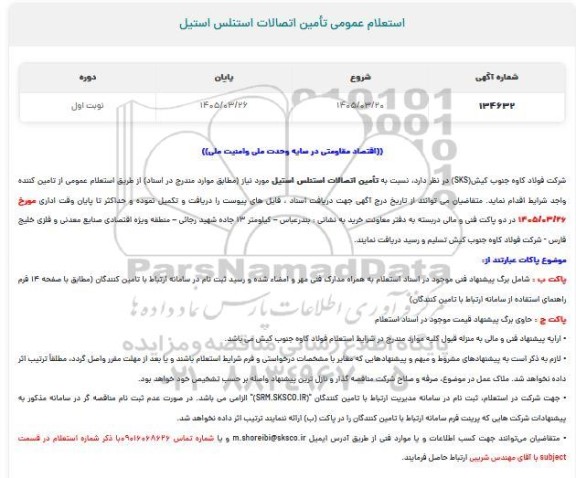 استعلام  تامین اتصالات استنلس استیل