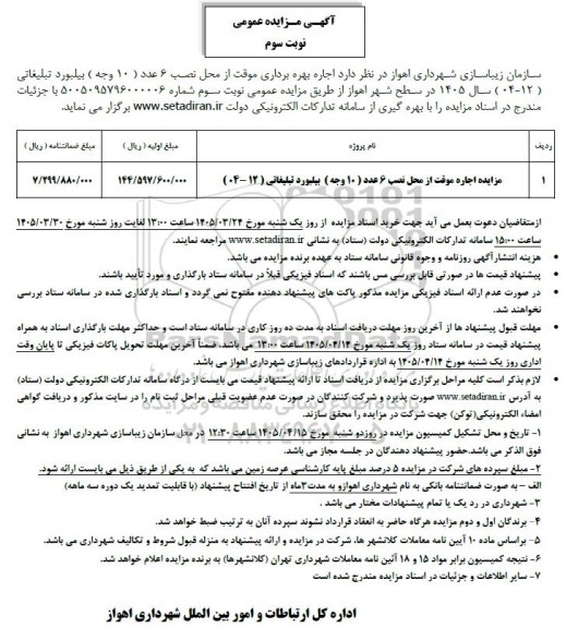 مزایده اجاره بهره برداری موقت از محل نصب 6 عدد ( 10 وجه ) بیلبورد تبلیغاتی (12-04)- نوبت سوم 