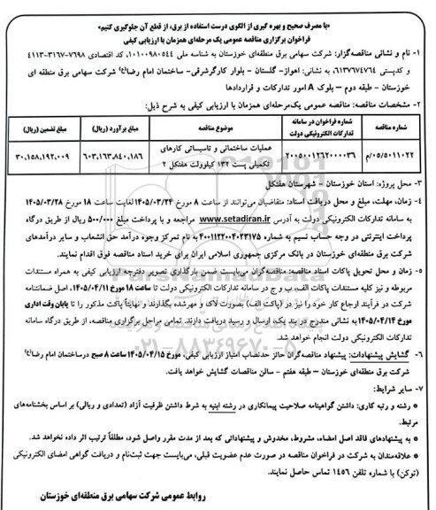 مناقصه عملیات ساختمانی و تاسیساتی کارهای تکمیلی پست 132 کیلوولت