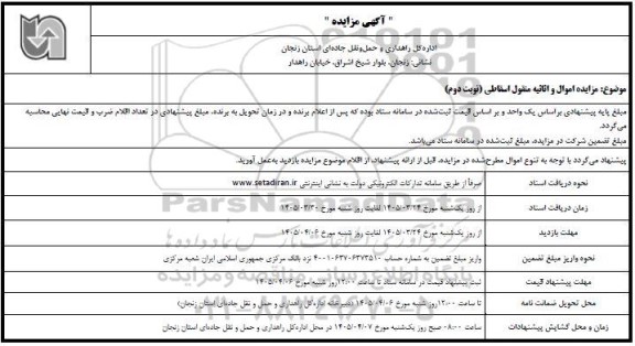  مزایده اموال و اثاثیه منقول اسقاطی- نوبت دوم