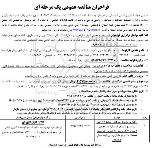 مناقصه واگذاری خدمات حفاظت و صیانت از اراضی زراعی و باغها 