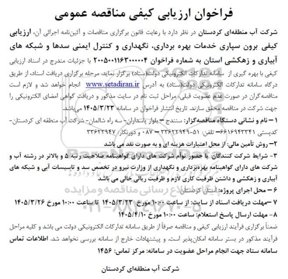 مناقصه  برون سپاری خدمات بهره برداری ، نگهداری و کنترل ایمنی سدها و شبکه های آبیاری...