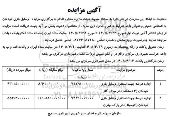  مزایده وسایل بازی کودکان