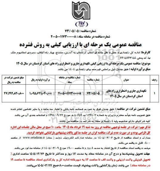 مناقصه نگهداری جاری و اضطراری راه های استان کردستان در سال 1405 
