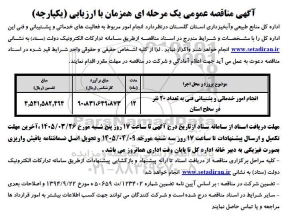 مناقصه انجام امور خدماتی و پشتیبانی فنی به تعداد 20 نفر در سطح استان