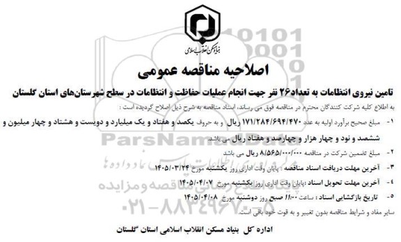 اصلاحیه مناقصه تامین نیروی انتظامات به تعداد 26 نفر