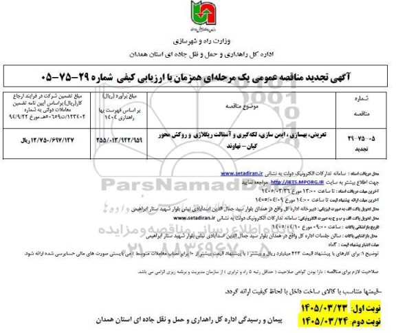 تجدید مناقصه تعریض، بهسازی، ایمن سازی و لکه گیری و آسفالت ریگلاژی و روکش محور گیان-نهاوند