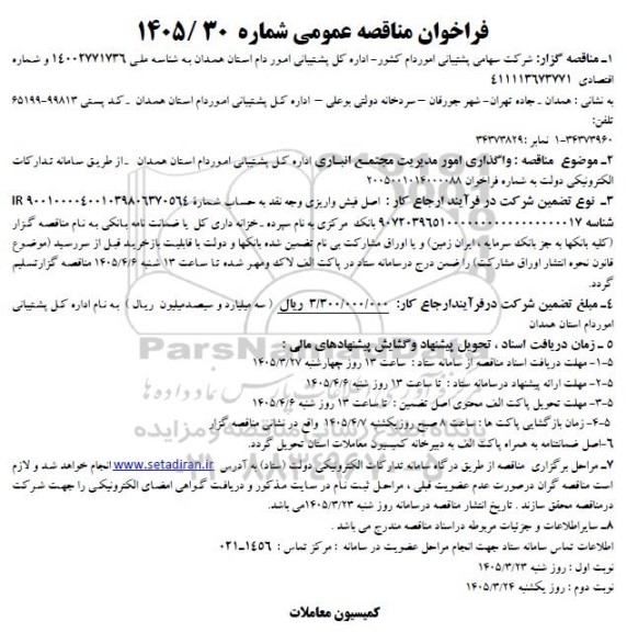 مناقصه واگذاری امور مدیریت مجتمع انباری 